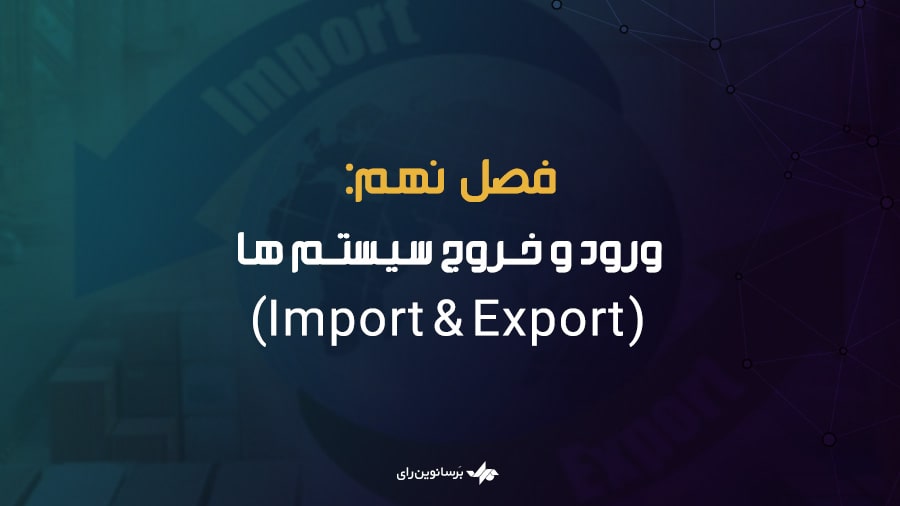ورود و خروج سیستم ها (Import & Export)